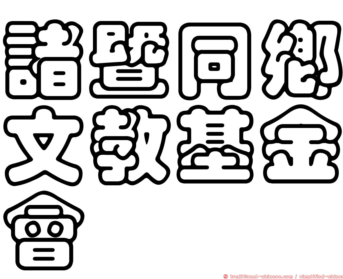 諸暨同鄉文教基金會
