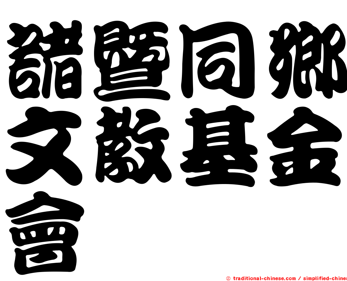 諸暨同鄉文教基金會