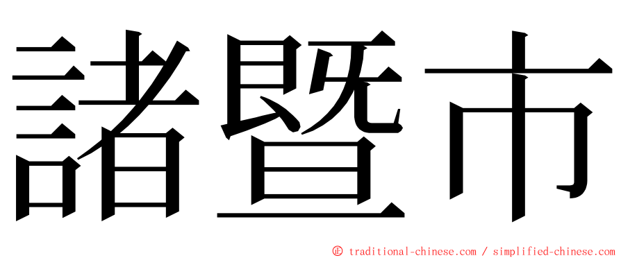 諸暨市 ming font