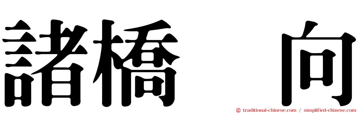 諸橋姫向