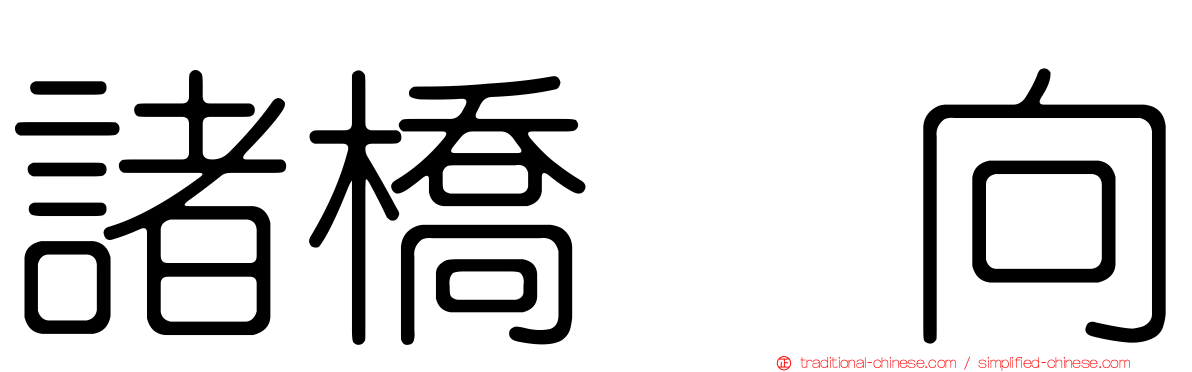 諸橋姫向