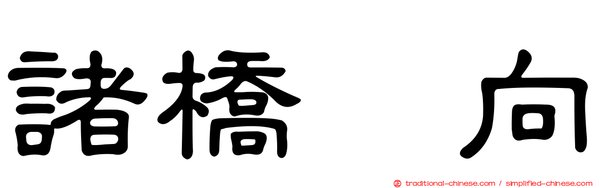 諸橋姫向