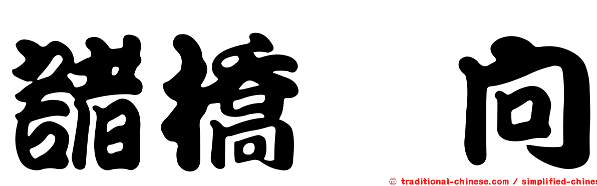 諸橋姫向