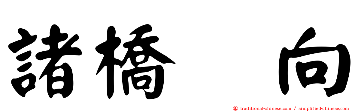 諸橋姫向