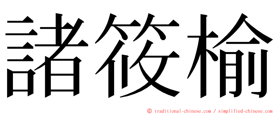 諸筱榆 ming font