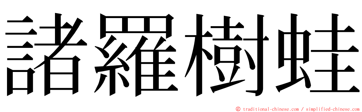 諸羅樹蛙 ming font