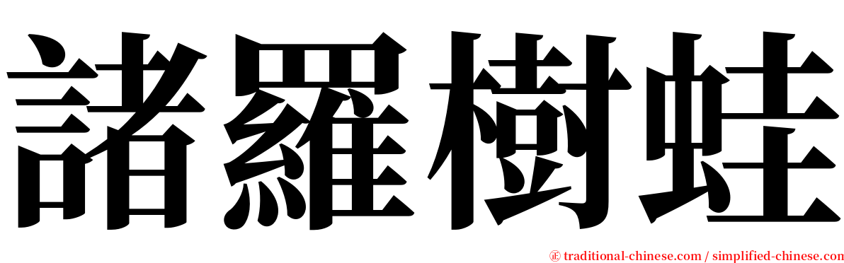 諸羅樹蛙 serif font