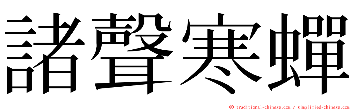 諸聲寒蟬 ming font