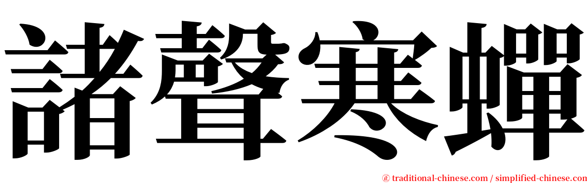 諸聲寒蟬 serif font