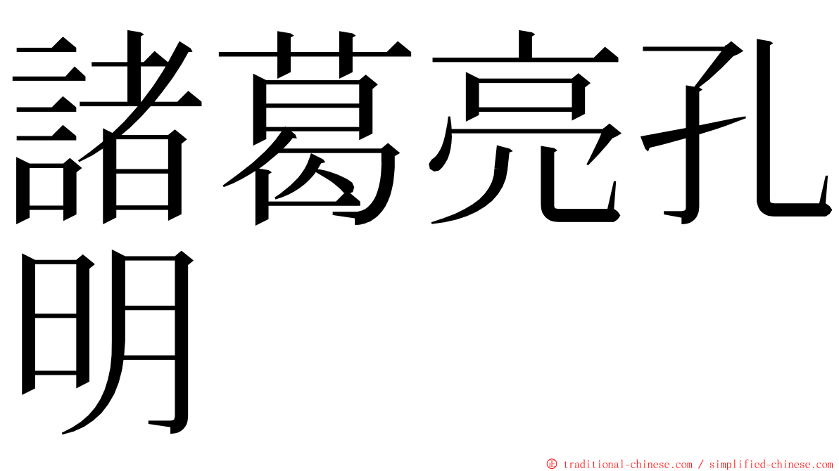 諸葛亮孔明 ming font