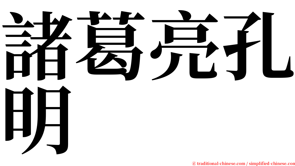 諸葛亮孔明 serif font