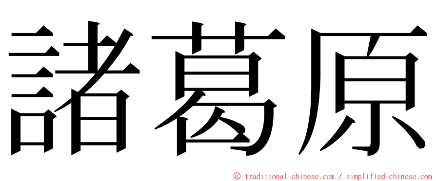 諸葛原 ming font