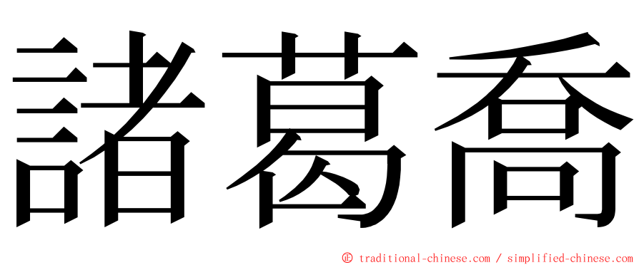 諸葛喬 ming font