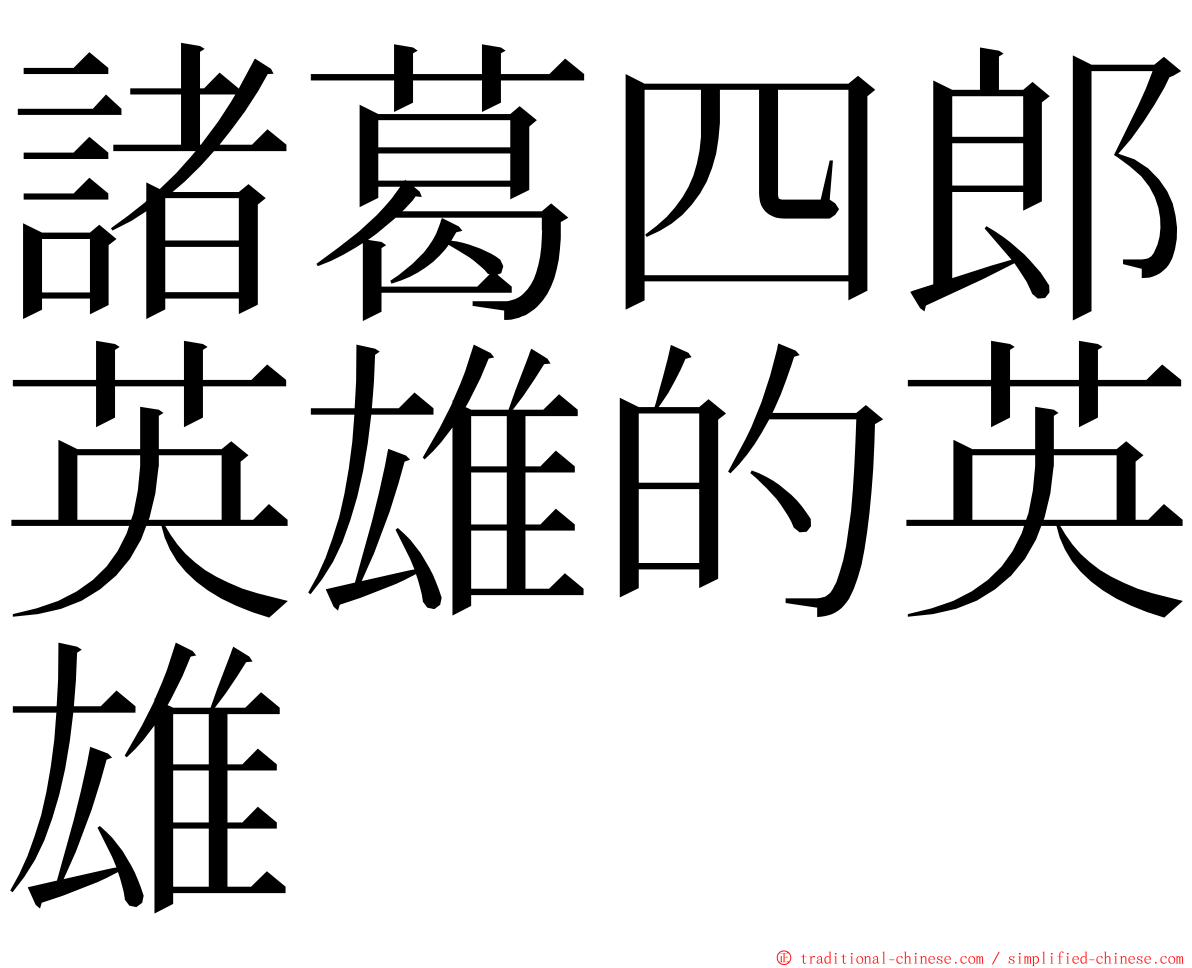 諸葛四郎英雄的英雄 ming font