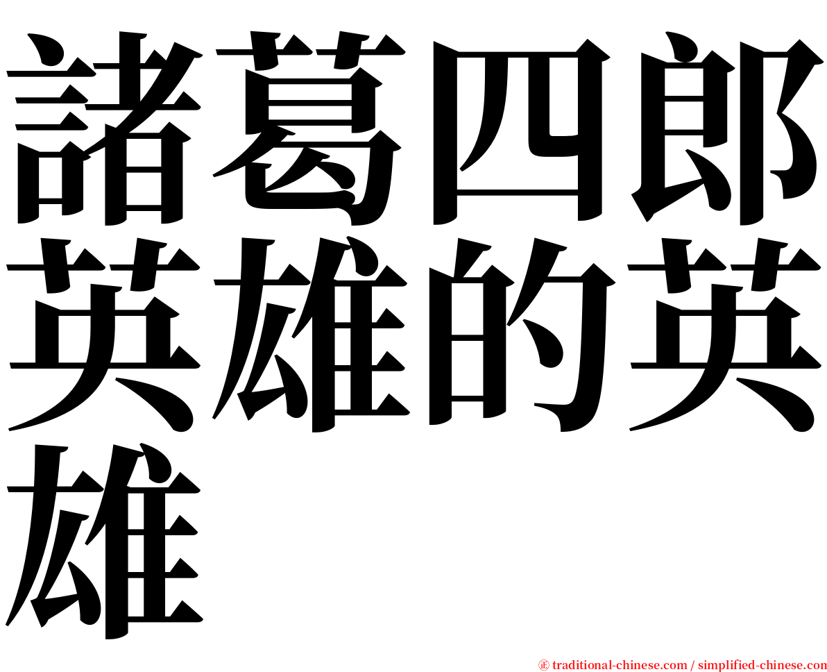 諸葛四郎英雄的英雄 serif font