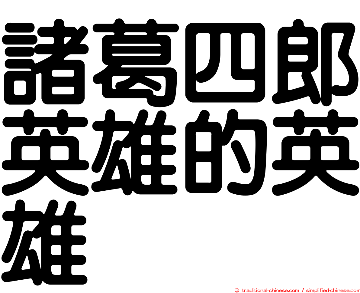 諸葛四郎英雄的英雄