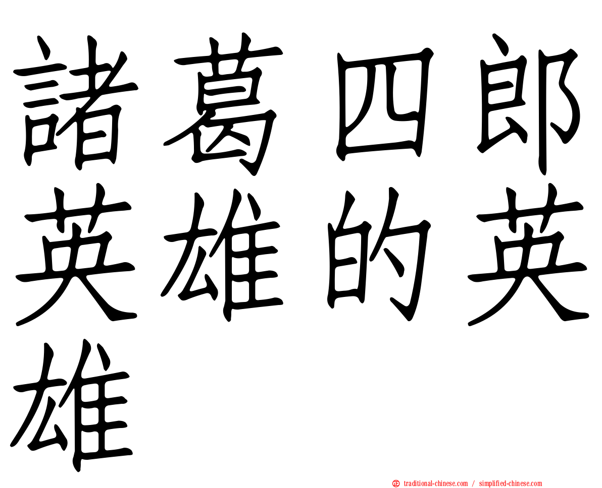 諸葛四郎英雄的英雄