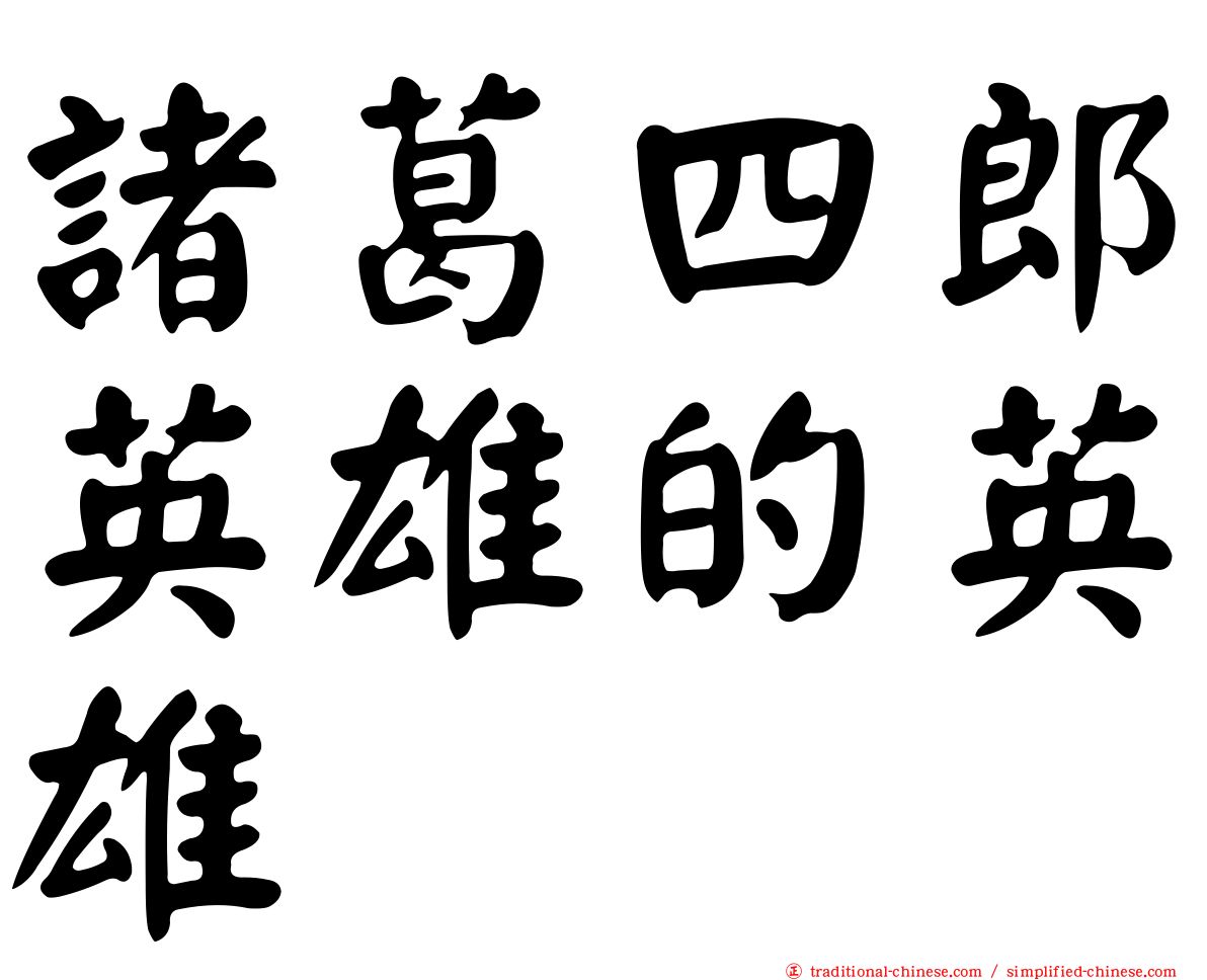 諸葛四郎英雄的英雄