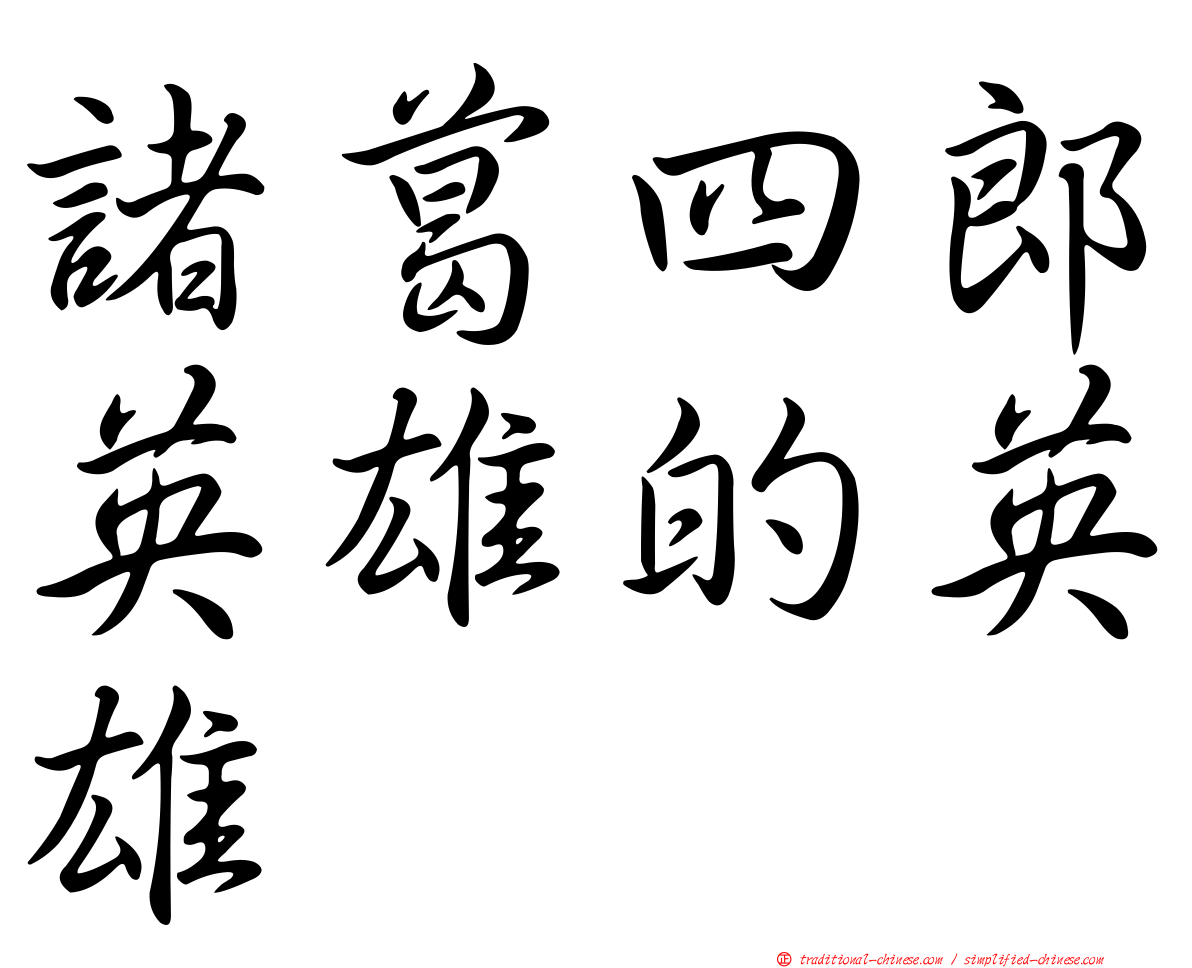 諸葛四郎英雄的英雄