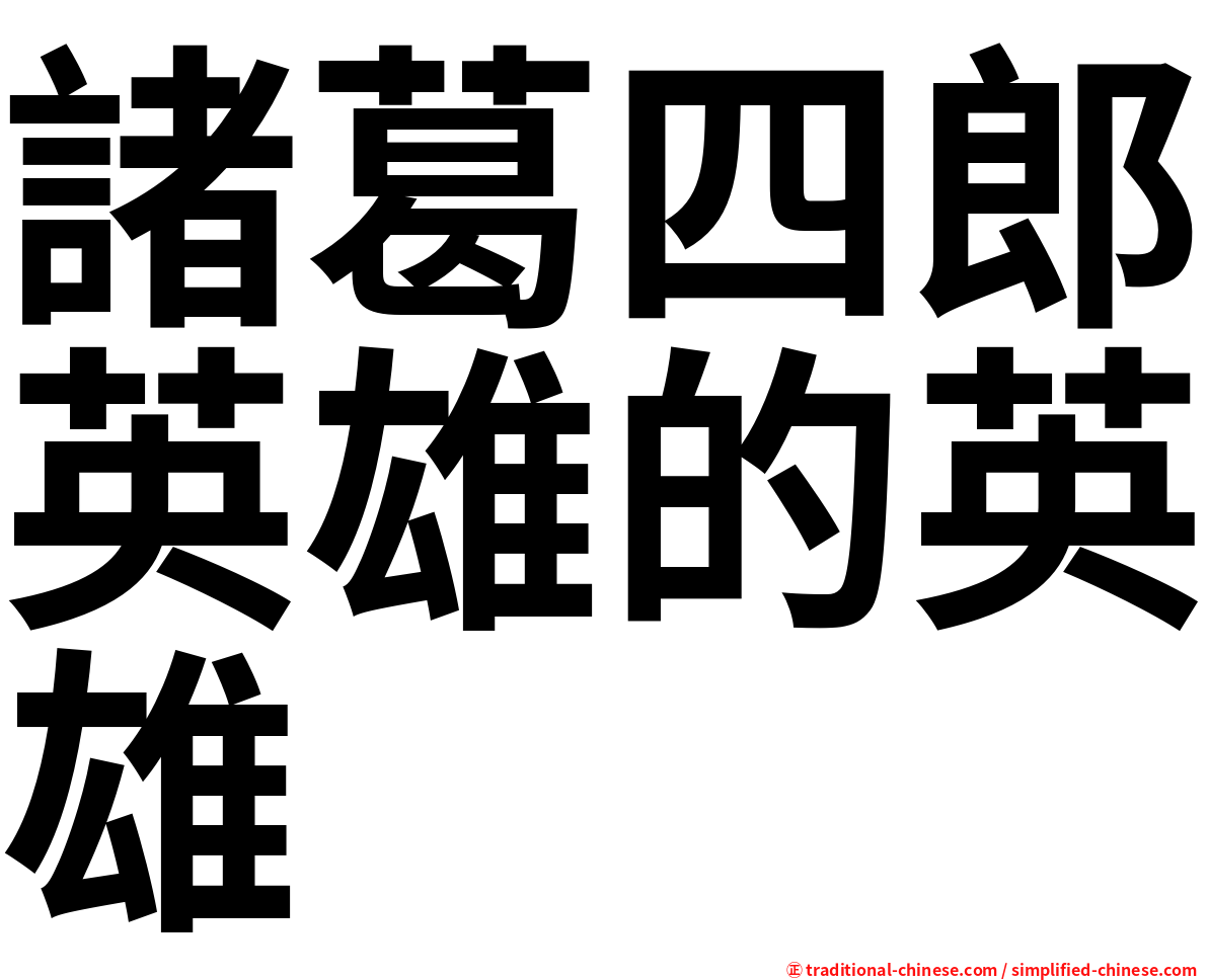 諸葛四郎英雄的英雄