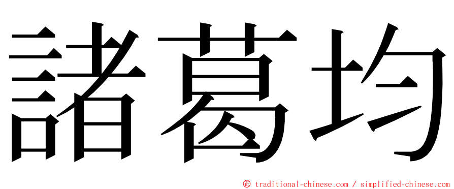 諸葛均 ming font