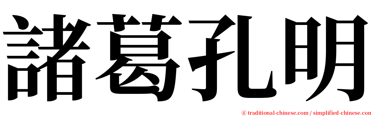 諸葛孔明 serif font