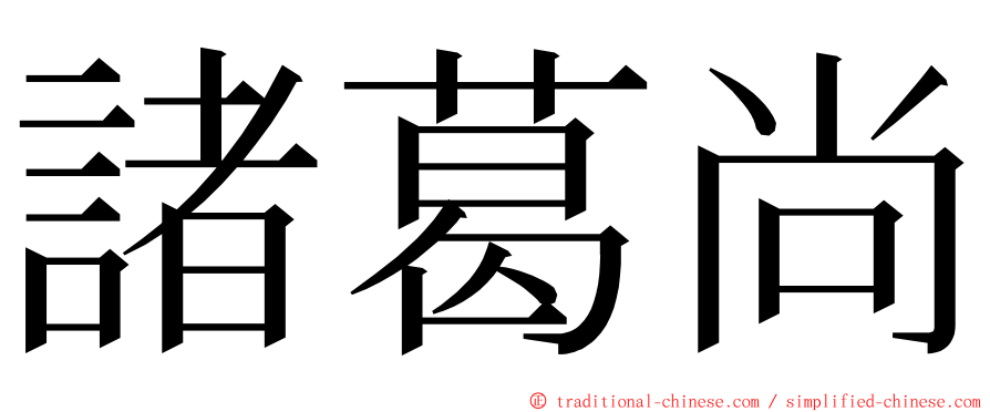 諸葛尚 ming font