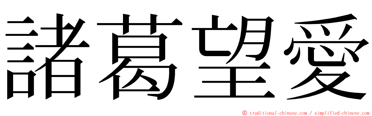 諸葛望愛 ming font