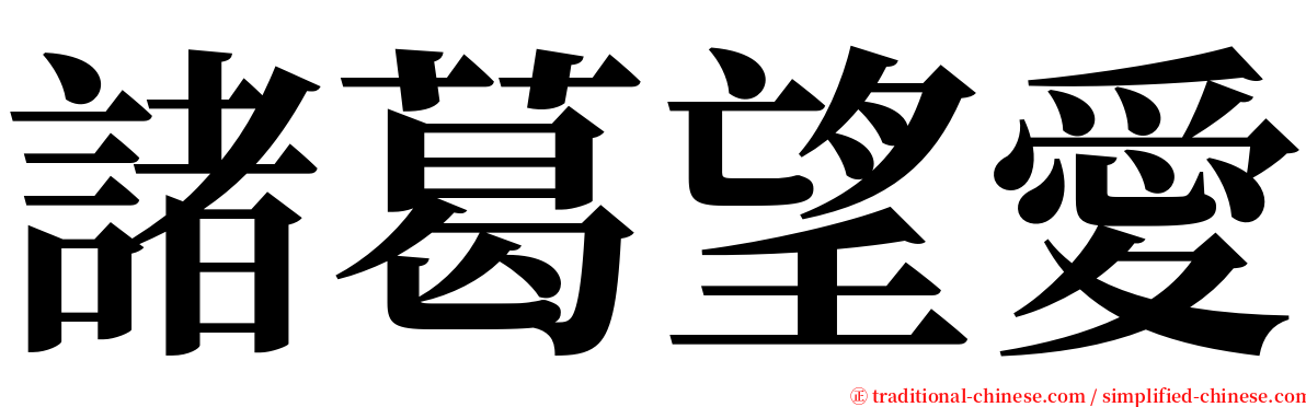 諸葛望愛 serif font