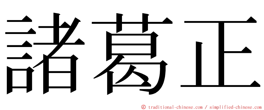 諸葛正 ming font