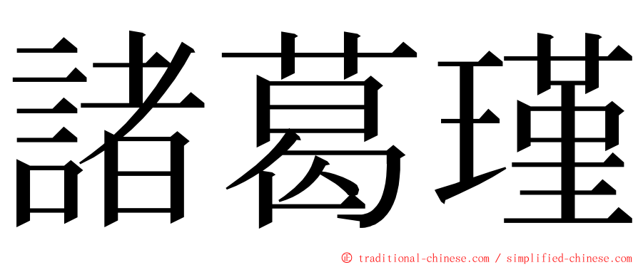 諸葛瑾 ming font