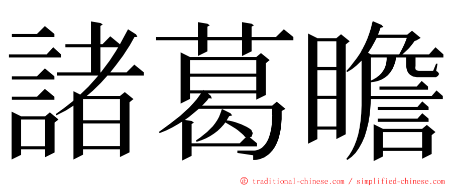 諸葛瞻 ming font