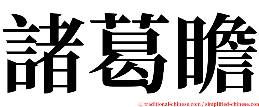 諸葛瞻 serif font