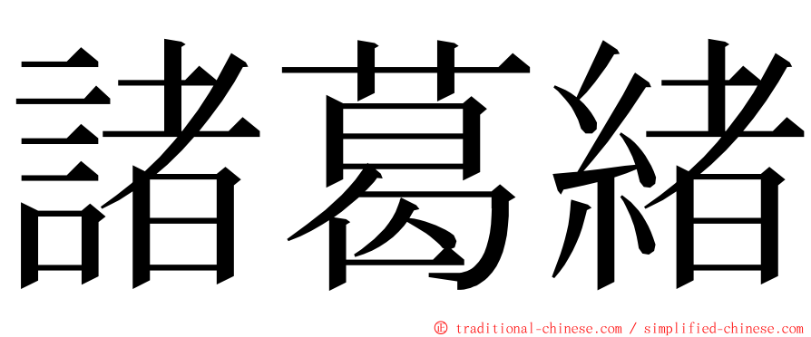 諸葛緒 ming font