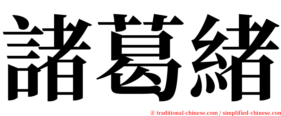 諸葛緒 serif font