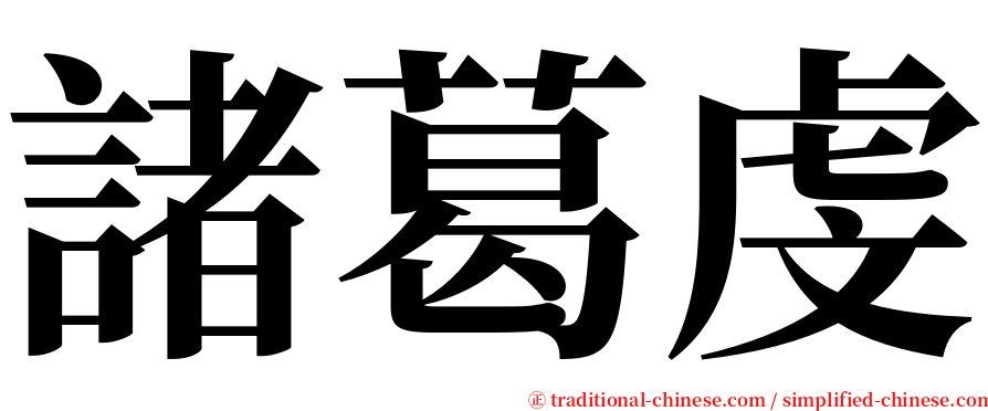 諸葛虔 serif font