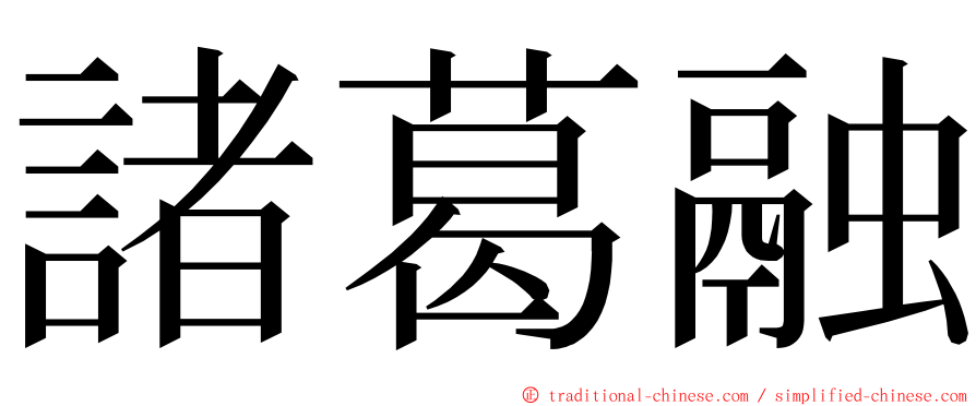 諸葛融 ming font