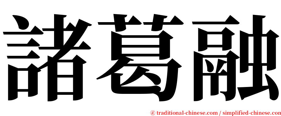 諸葛融 serif font