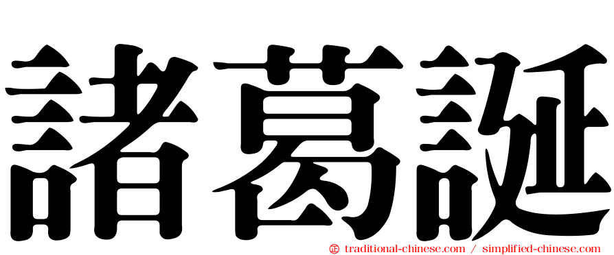 諸葛誕