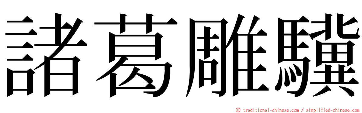 諸葛雕驥 ming font