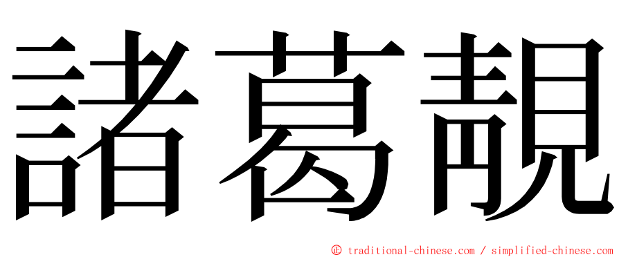 諸葛靚 ming font