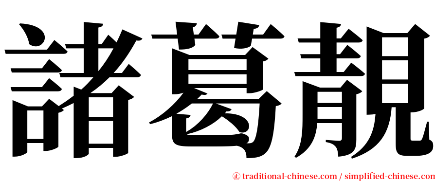 諸葛靚 serif font