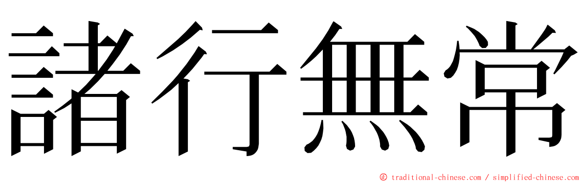 諸行無常 ming font