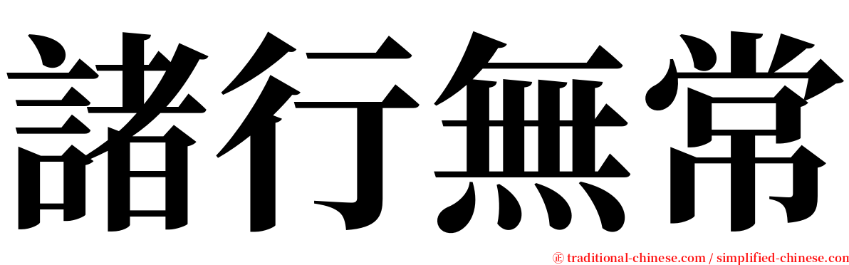 諸行無常 serif font