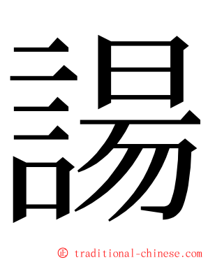 諹 ming font