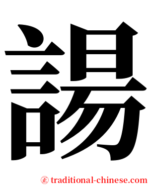 諹 serif font