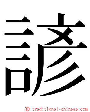 諺 ming font