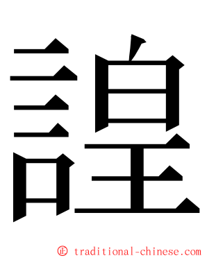 諻 ming font