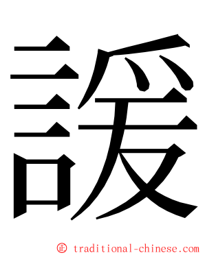 諼 ming font