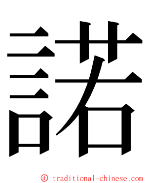 諾 ming font